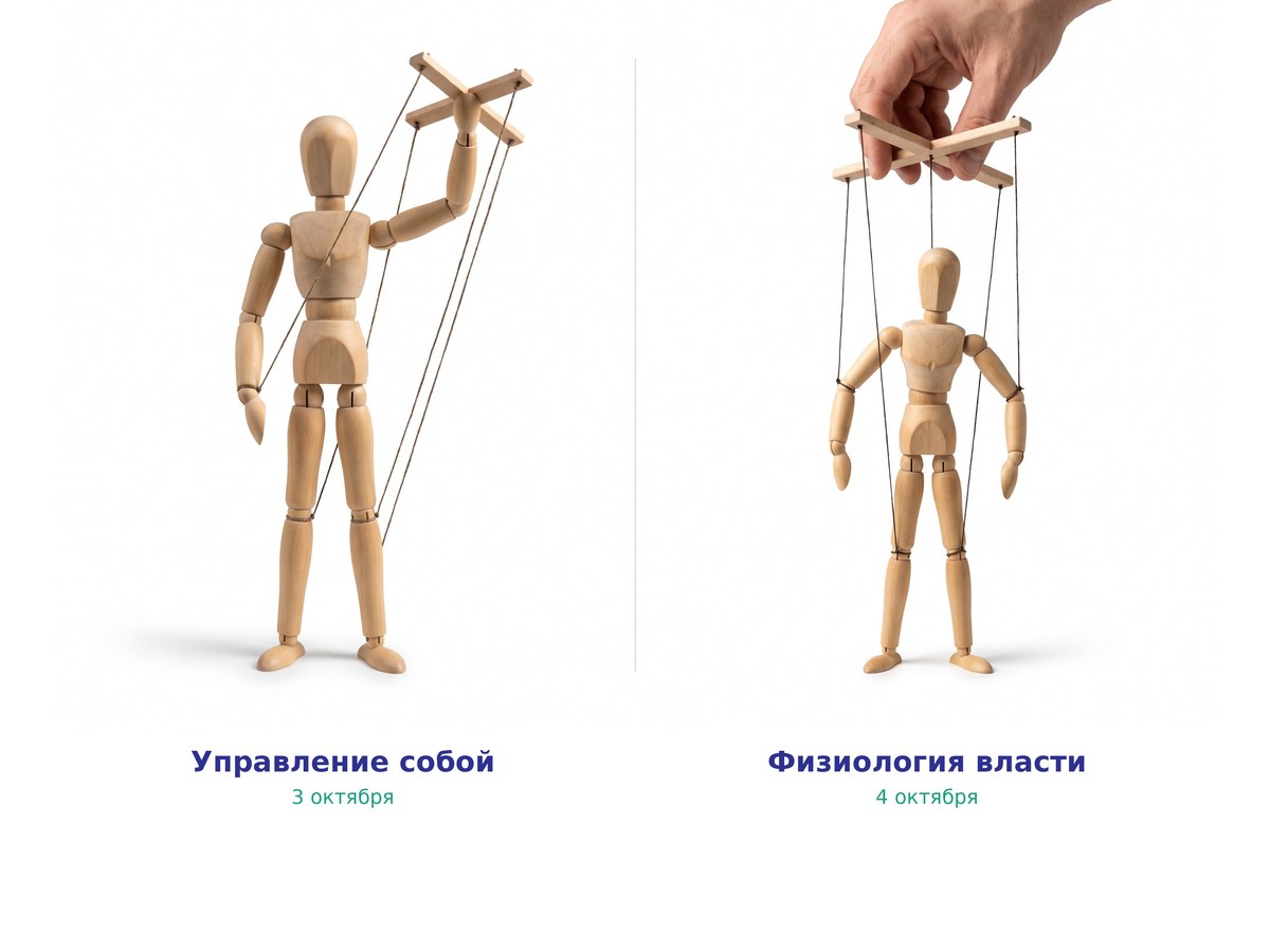Две деревянные фигурки-марионетки на нитях: «Управление собой» (3 октября) и «Физиология власти» (4 октября) — иллюстрация к семинару «Физиология управления»